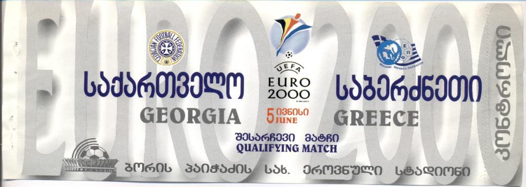 билет сб.Грузия-Греция 1999 отб.ЧЕ-2000 a / Georgia-Greece football match ticket