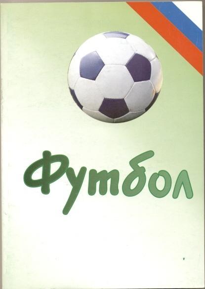 книга Футбол-2001, щорічник, Росія / Russian football yearbook 2001 (summary)
