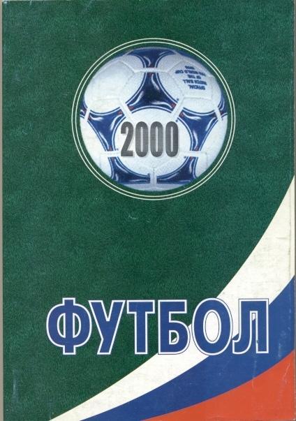 книга Футбол-2000, щорічник, Росія / Russian football yearbook 2000 (summary)