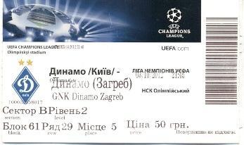 білет Динамо Київ/Dyn.Kyiv-Д Загреб/Dinamo Zagreb Croatia/Хорв.2012 match ticket