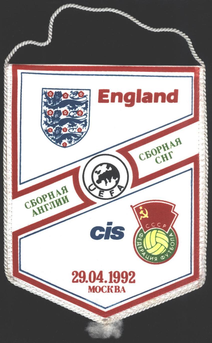 вимпел 22х17 (срср)снд-Англія 1992 МТМ рідкісний / CIS-England match pennant