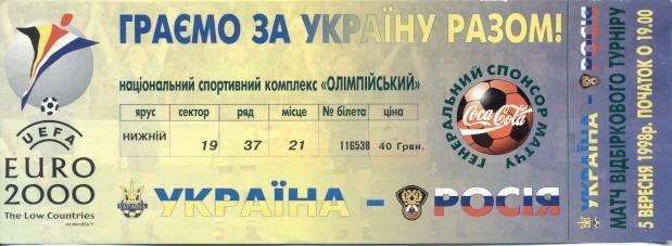 білет зб. Україна-Росія 1998b відб.ЧЄ-2000 /Ukraine-Russia football match ticket