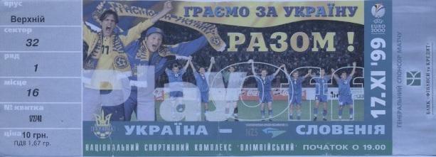 білет зб. Україна-Словенія 1999 b відбір ЧЄ-2000 / Ukraine-Slovenia match ticket