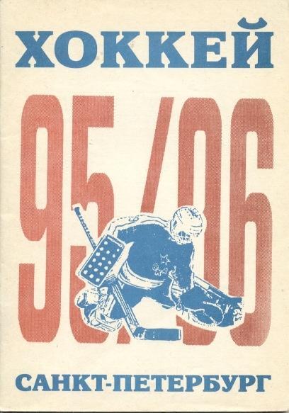 книга Хоккей 1995/96 Санкт-петербург к/с довідник / Rus. ice hockey yearbook