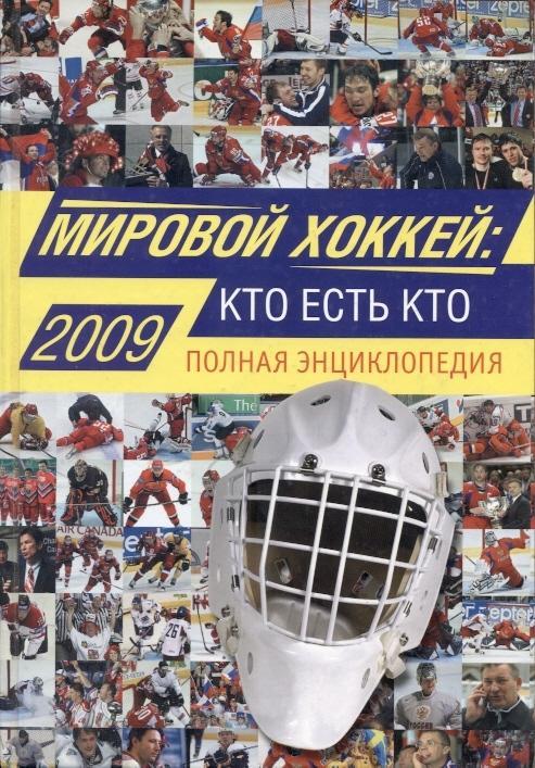 книга Мировой Хоккей-Кто есть кто Енциклопедія 2009 / World hockey encyclopedia