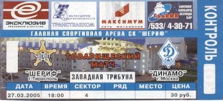 білет Шериф/Sheriff Moldova/Молд.-Динамо Москва/Din.Moscow Rus.2005 match ticket