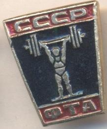срср=ссср важка атлет.федерація алюм./ussr soviet weightlifting federation badge