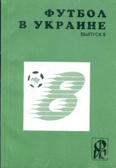 книга Ландер Футбол в Україні №8: 1998-99 / Ukraine football statistical history