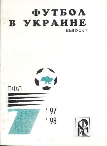 книга Ландер Футбол в Україні №7: 1997-98 / Ukraine football statistical history