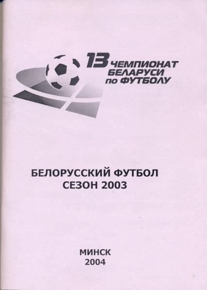 книга Белорусский Футбол Сезон 2003 щорічник / Belarus football yearbook 2003