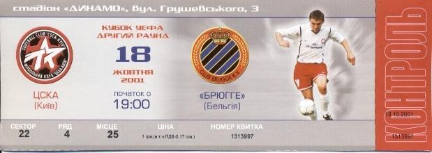 білет ЦСКА Київ/CSCA Ukr-Брюгге/Club Brugge KV Belgium/Бельгія 2001 match ticket