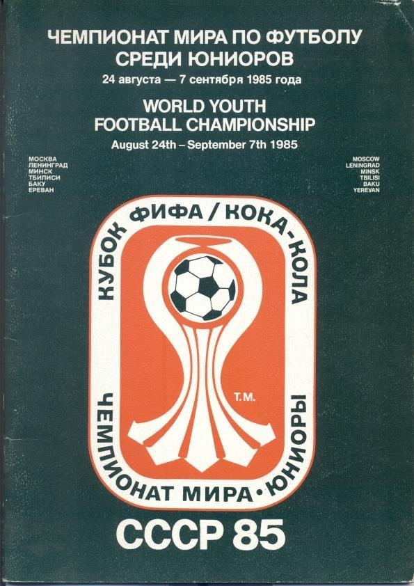 прог.зб. Чемпіонат Світу 1985 молодіжні офиц.1/World U20 Ch.ship matches program