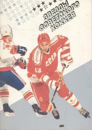 24 картки Звезды советского хоккея.1990/Soviet ice hockey stars 24 postcards set