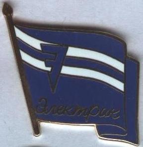 футбол.клуб Электрик/Зенит (Рос.ЕМАЛЬ/FC Elektrik,Rus.football replica pin badge