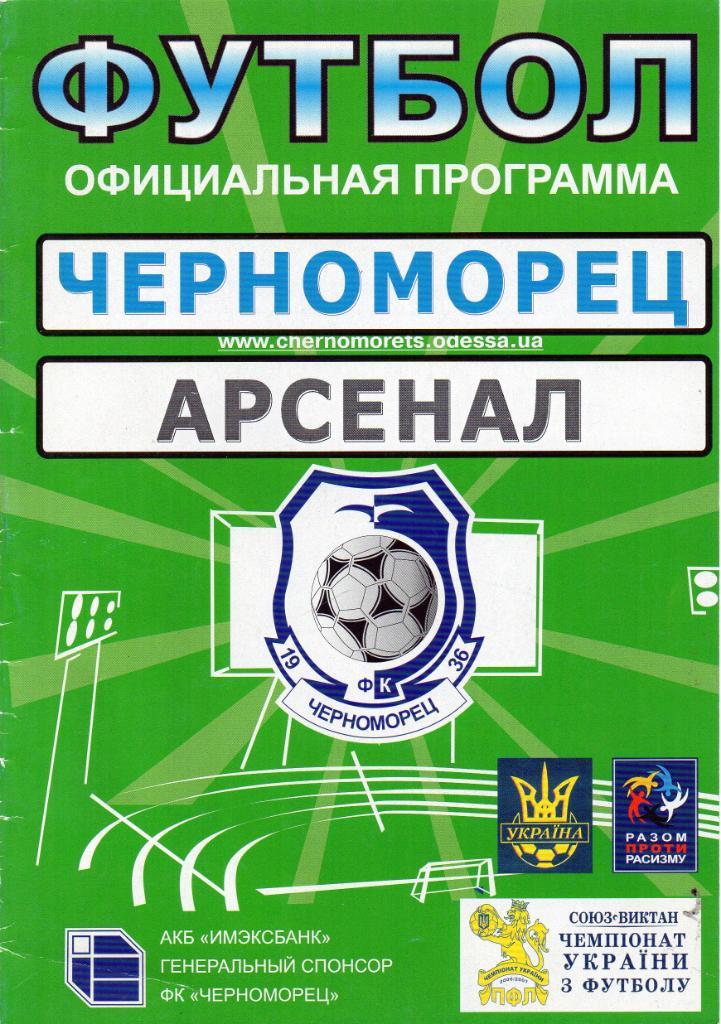 Черноморец Одесса - Арсенал Киев 04.03.2007
