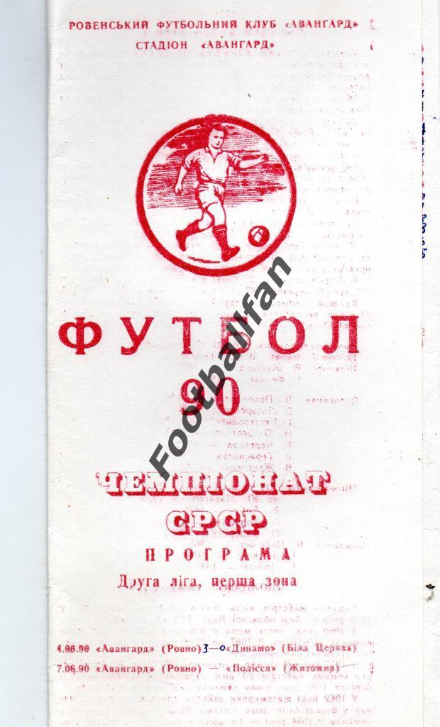 Авангард Ровно - Динамо Белая Церковь , Полесье Житомир 1990