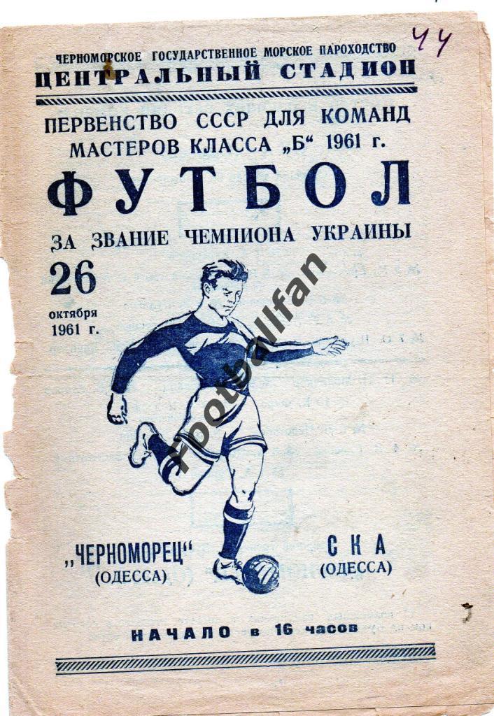 Черноморец Одесса - СКА Одесса 26.10.1961 матч за звание Чемпиона Украины