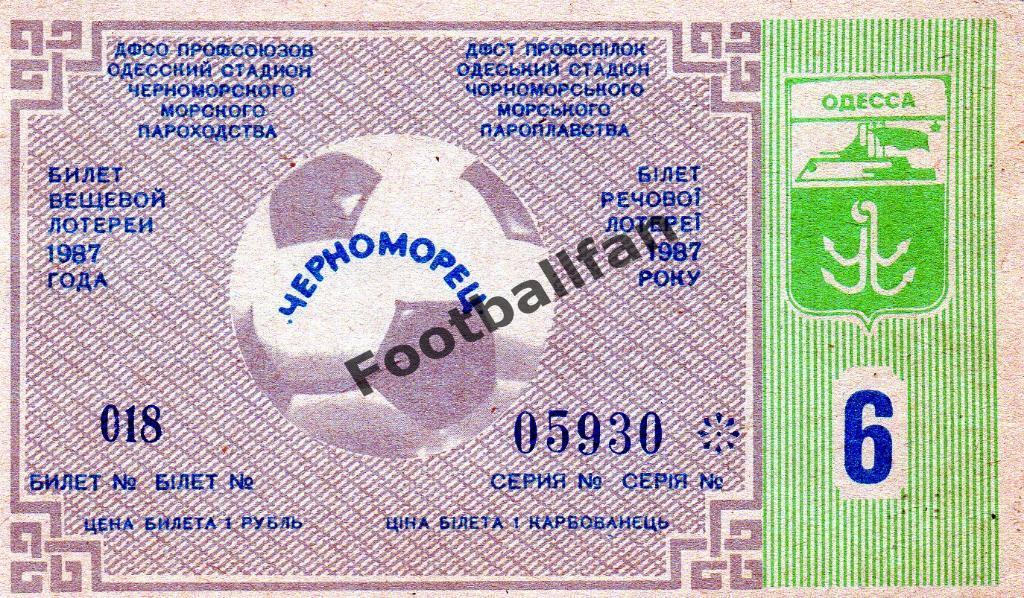 Лотерейный билет .Черноморец Одесса . 1987 год