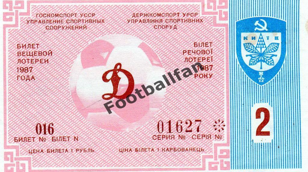 Динамо Киев - Арарат Ереван 22.03.1987 билет вещевой лотерии