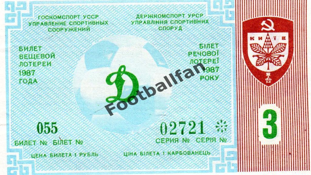 Динамо Киев - Нефтчи Баку 29.03.1987 билет вещевой лотерии