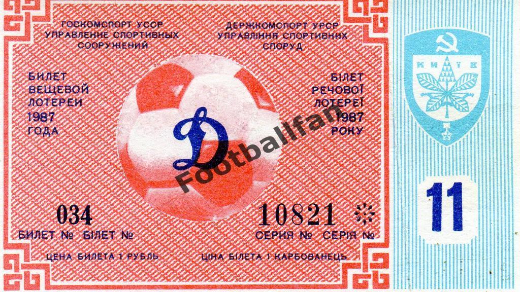 Динамо Киев - Кайрат Алма Ата 10.06.1987 билет вещевой лотерии