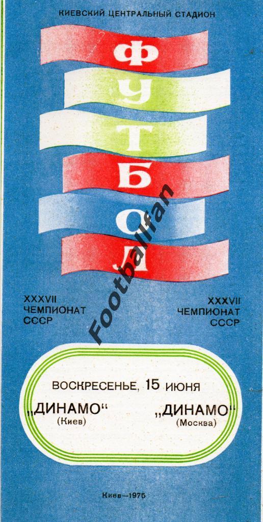 Динамо Киев - Динамо Москва 15.06.1975