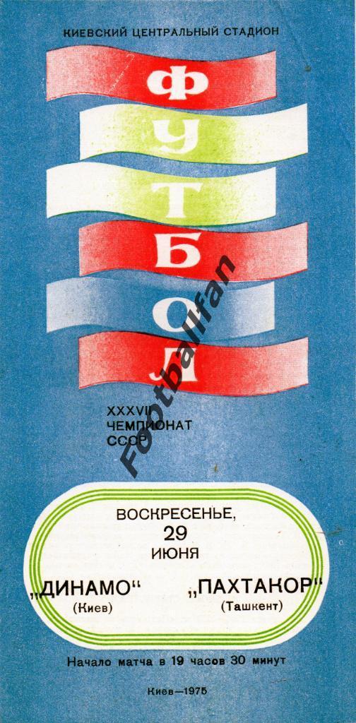 Динамо Киев - Пахтакор Ташкент 29.06.1975 2-й вид