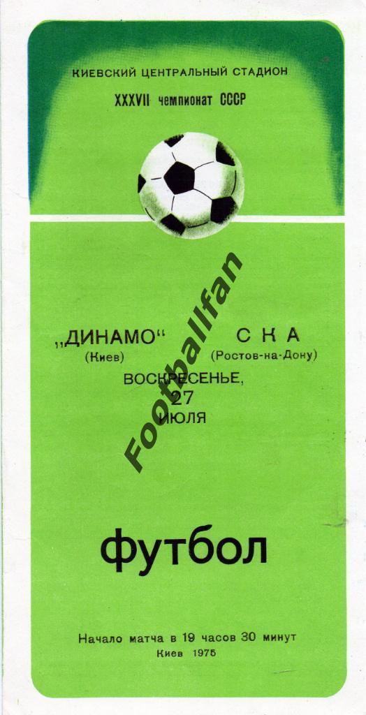 Динамо Киев - СКА Ростов 27.07.1975
