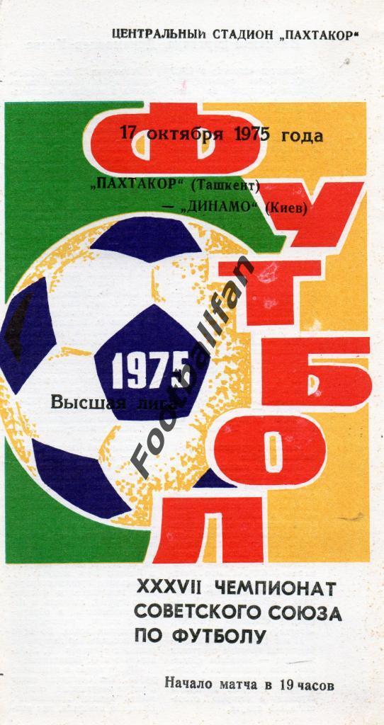 Пахтакор Ташкент - Динамо Киев 17.10.1975