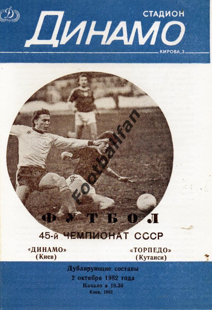 Динамо Киев - Торпедо Кутаиси 02.10.1982 дубль 2-й вид