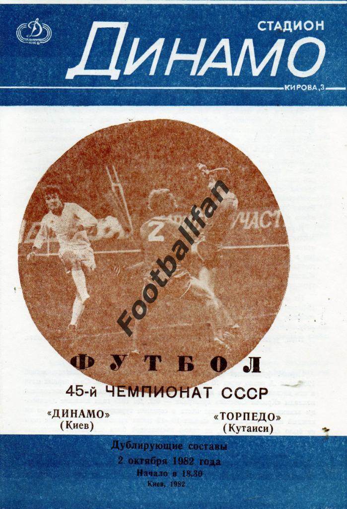 Динамо Киев - Торпедо Кутаиси 02.10.1982 дубль 3-й вид