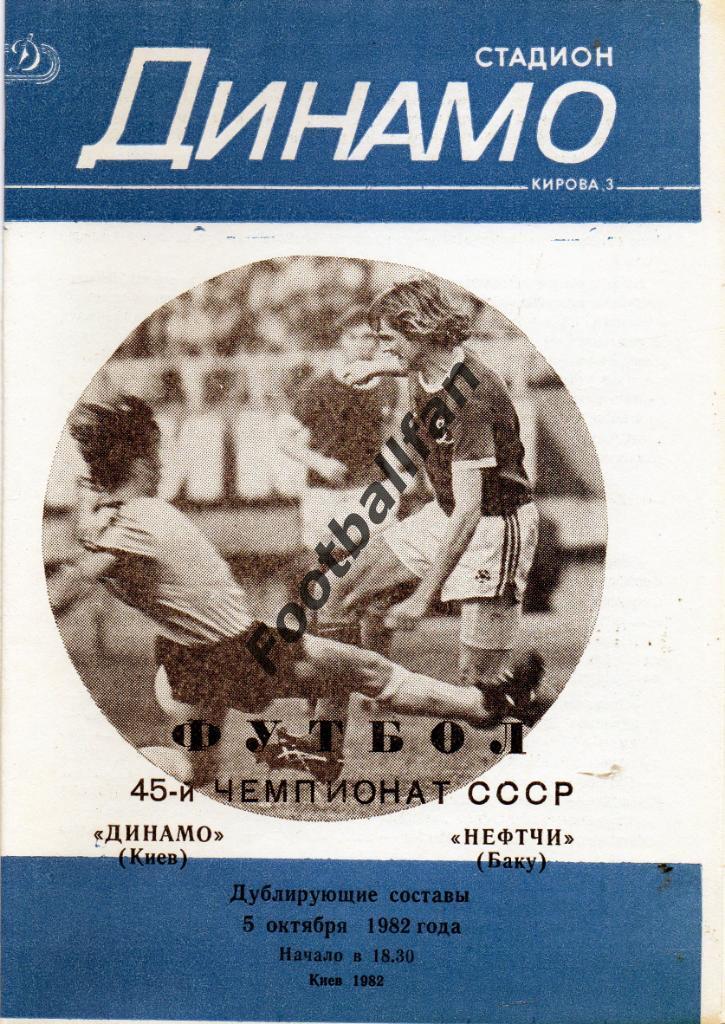 Динамо Киев - Нефтчи Баку 05.10.1982 дубль 2-й вид