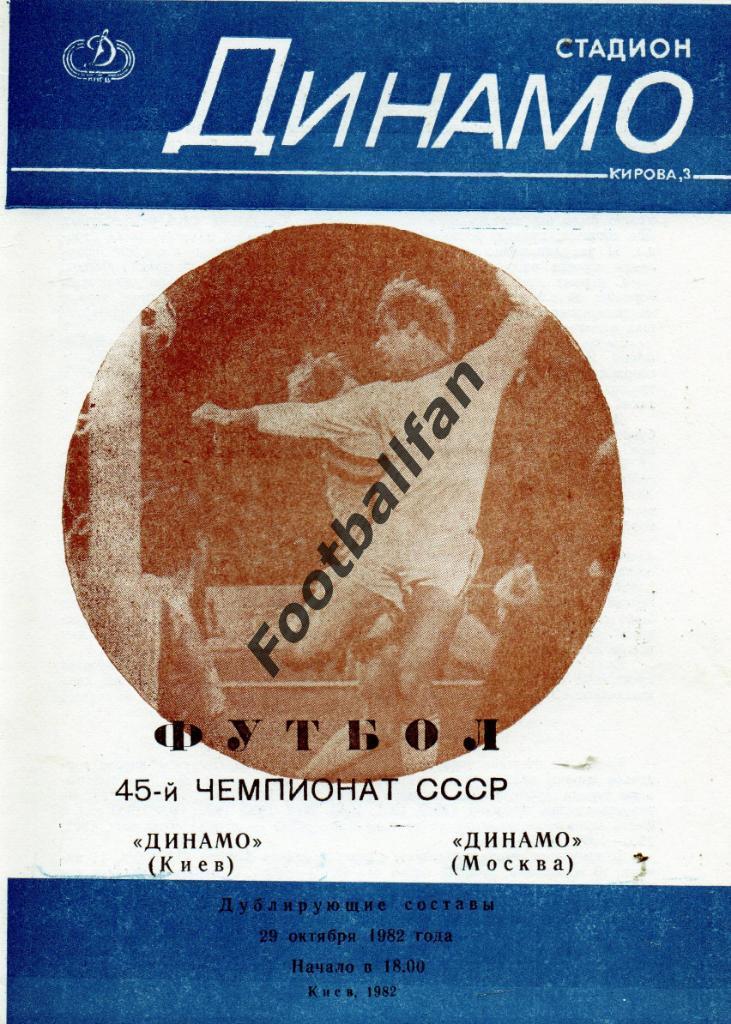 Динамо Киев - Динамо Москва 29.10.1982 дубль