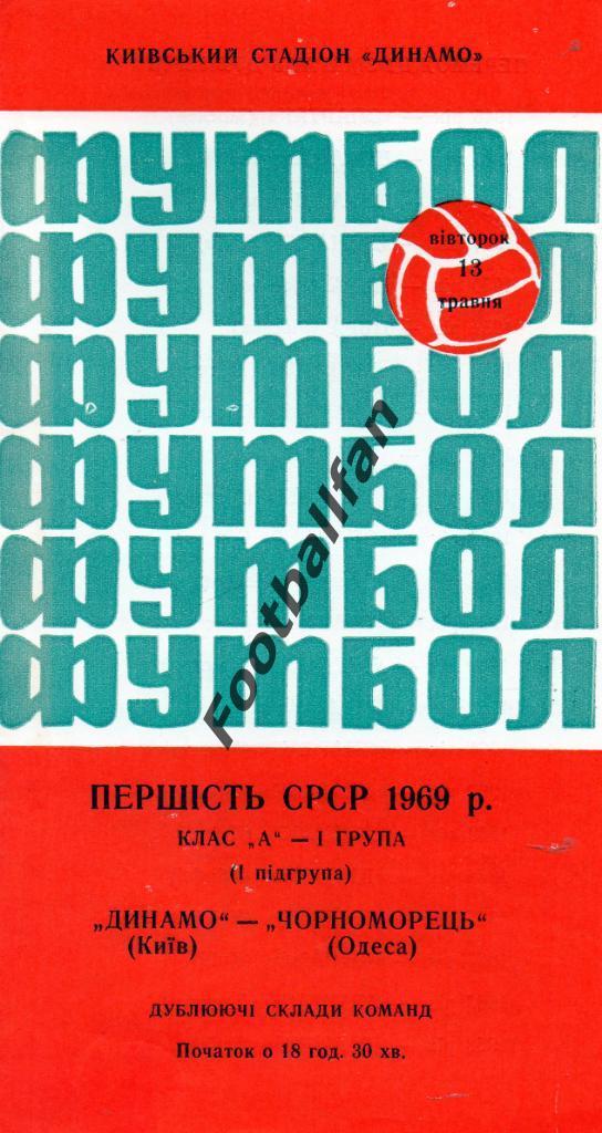Динамо Киев - Черноморец Одесса 13.05.1969 дубль