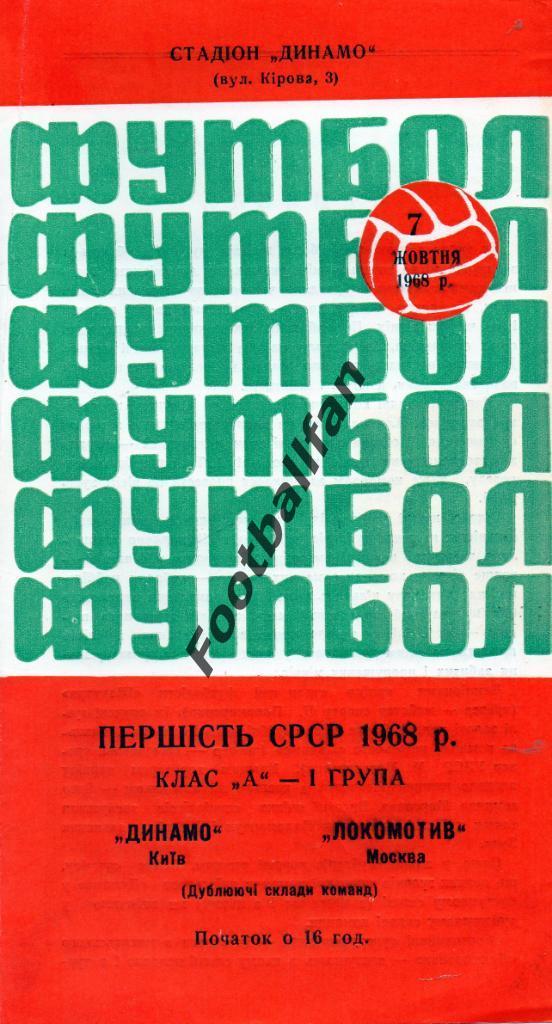 Динамо Киев - Локомотив Москва 07.10.1968 дубль