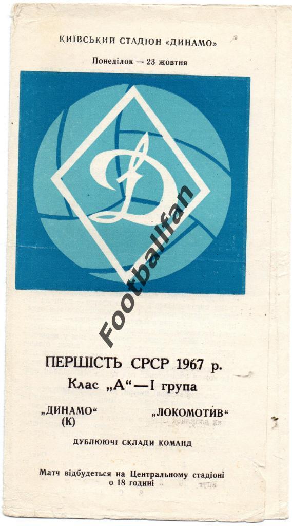 Динамо Киев - Локомотив Москва 23.10.1967 дубль