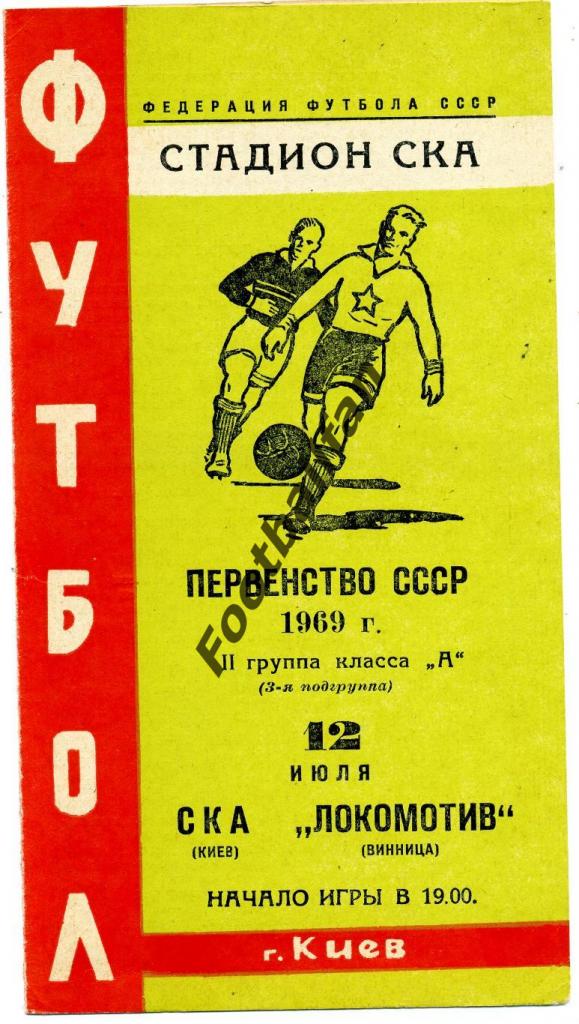 АКЦИЯ до 13.10.2021 СКА Киев - Локомотив Винница 1969