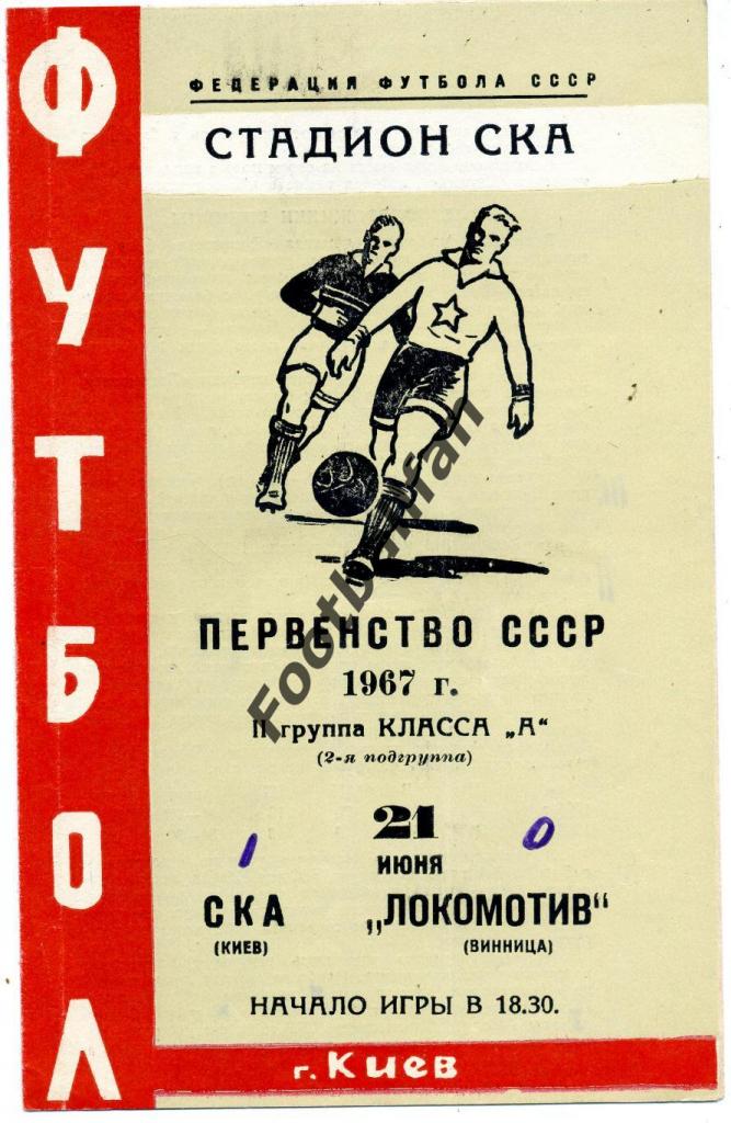 АКЦИЯ до 13.10.2021 СКА Киев - Локомотив Винница 1967