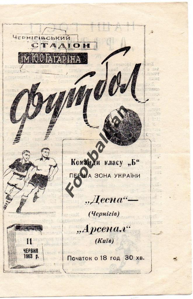 Десна Чернигов - Арсенал Киев 11.06.1963