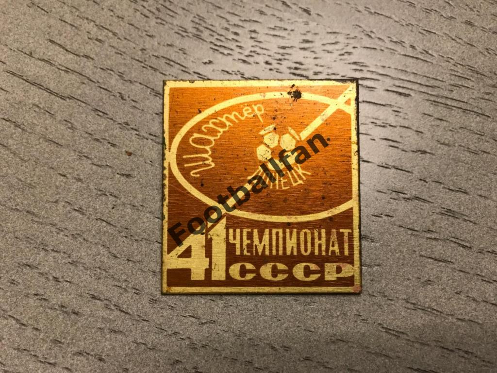 Шахтер Донецк 41 чемпионат СССР