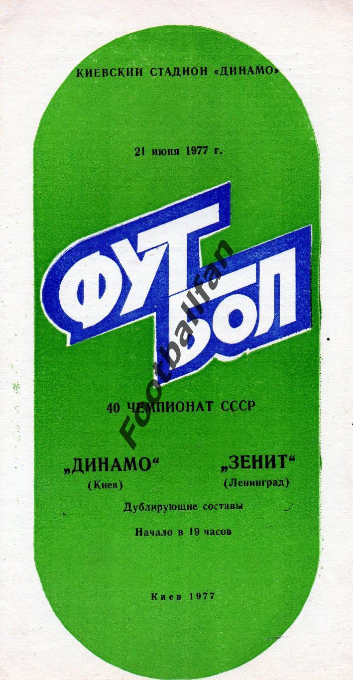 Динамо Киев - Зенит Ленинград 21.06.1977 дубль