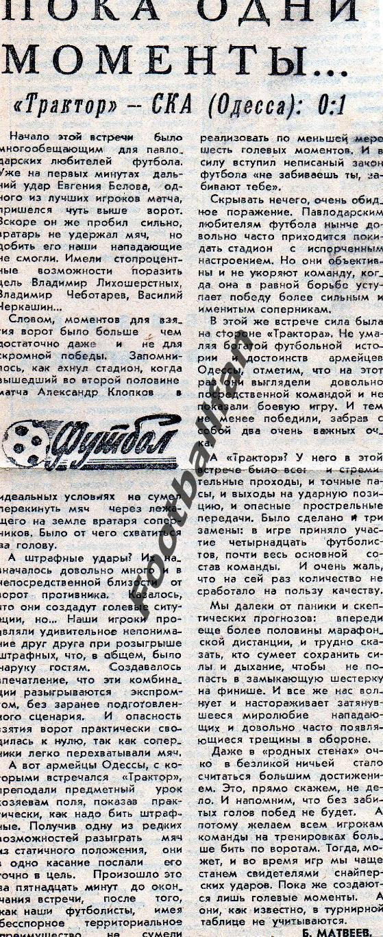 Трактор Павлодар - СКА Одесса 02.07.1979