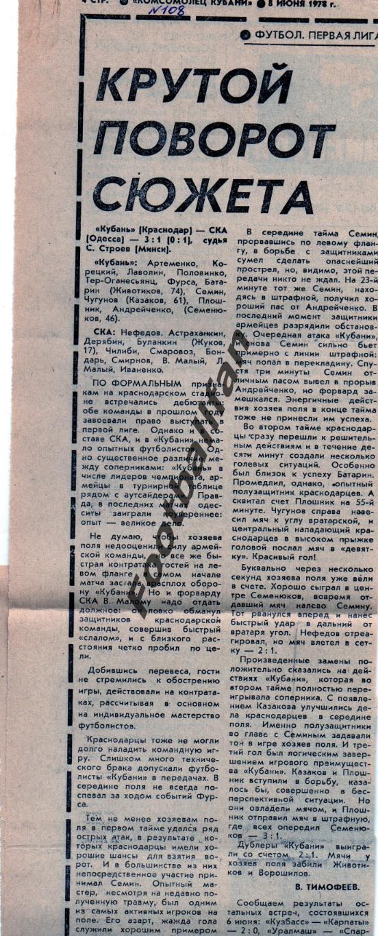 Кубань Краснодар - СКА Одесса 06.06.1978 (2)