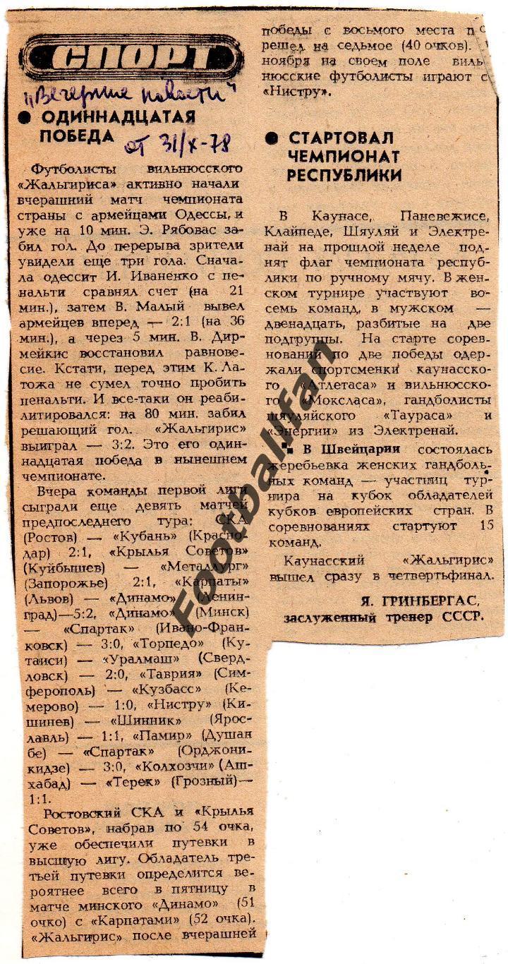 Жальгирис Вильнюс - СКА Одесса 30.10.1978