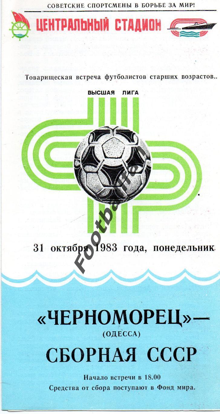 Черноморец Одесса - Сборная СССР 31.10.1983