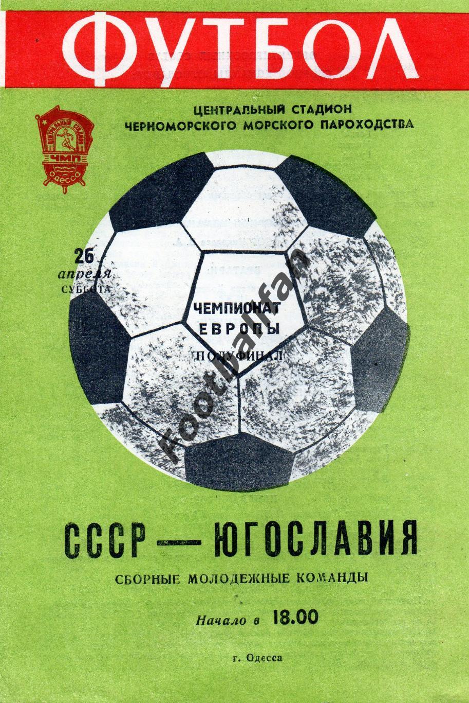 СССР - Югославия 26.04.1980 молодежные матч в Одессе Полуфинал