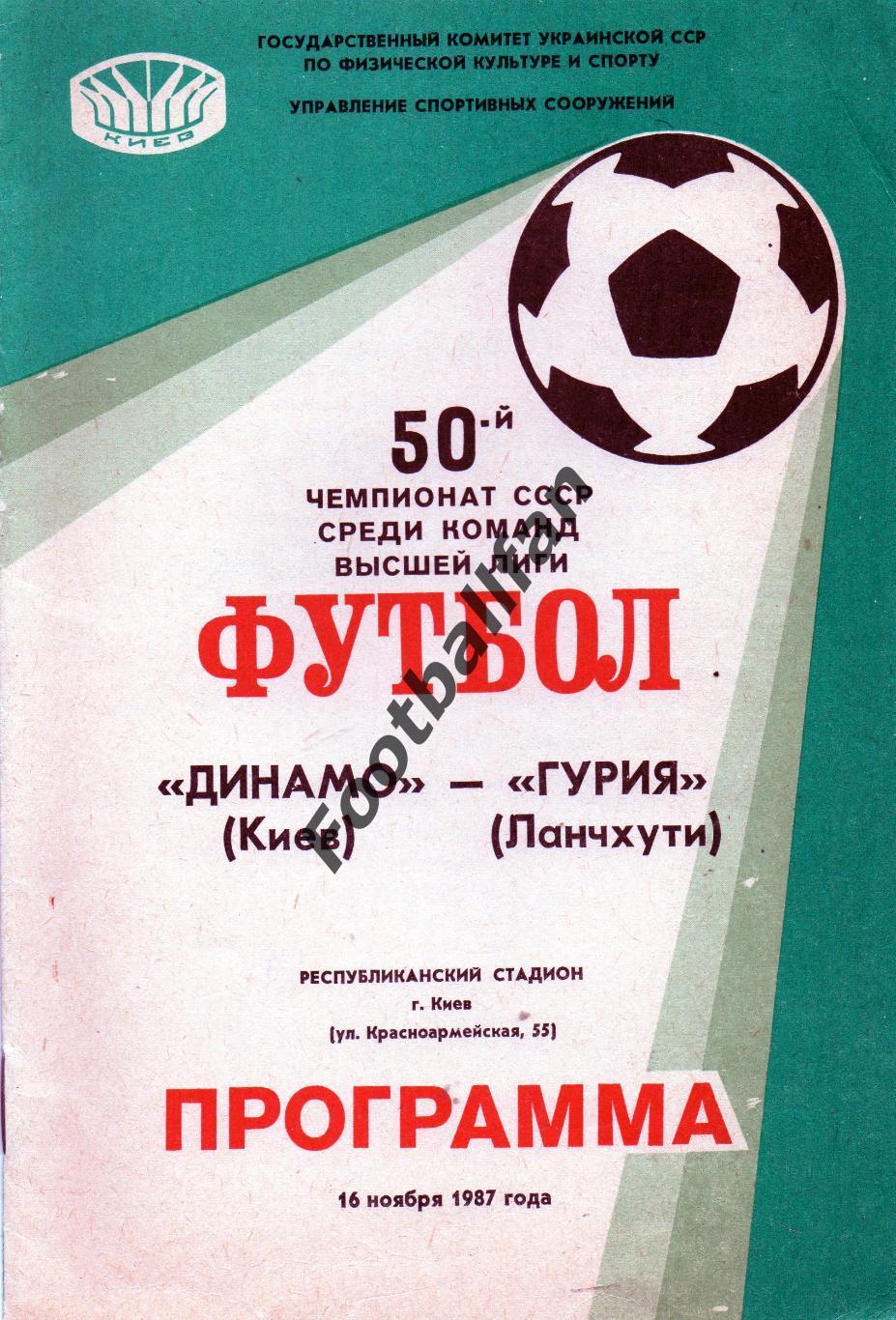 Динамо Киев - Гурия Ланчхути 16.11.1987