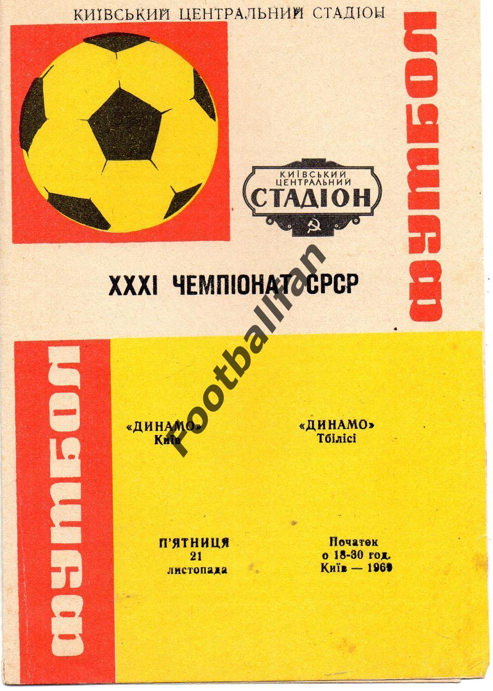 Динамо Киев - Динамо Тбилиси 21.11.1969