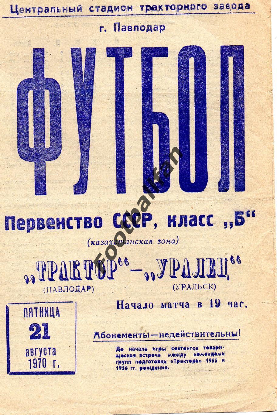 Трактор Павлодар - Уралец Уральск 21.08.1970