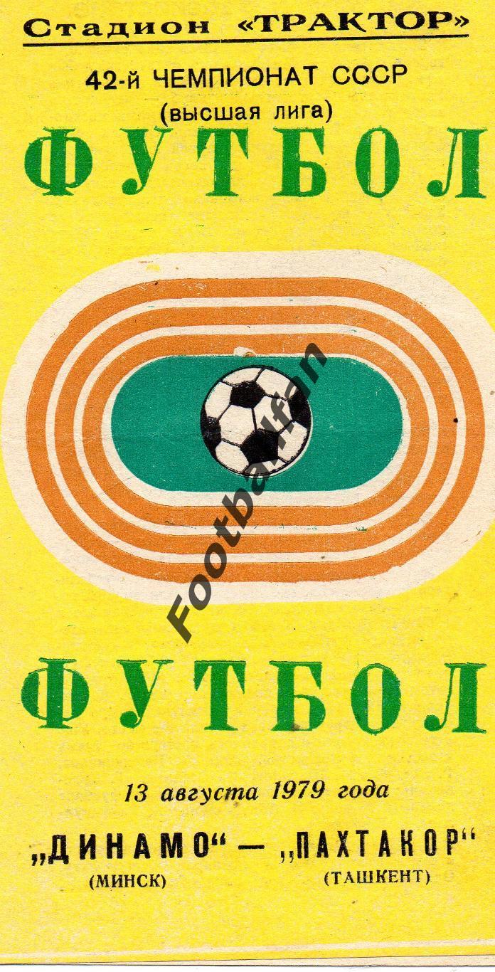Динамо Минск - Пахтакор Ташкент 13.08.1979